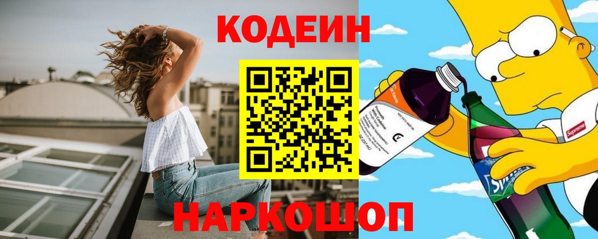 Кодеин напиток Lean (лин)  Вход с VPN  Менделеевск 